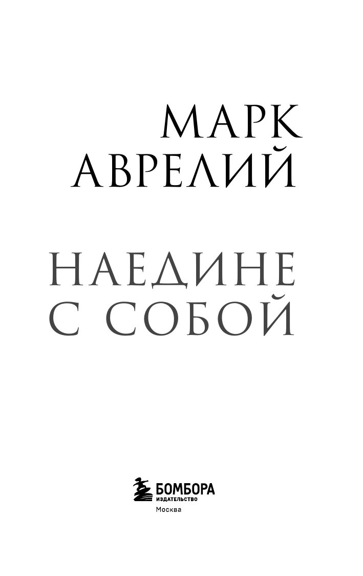 Наедине с собой | Meditations - Ozon image 5