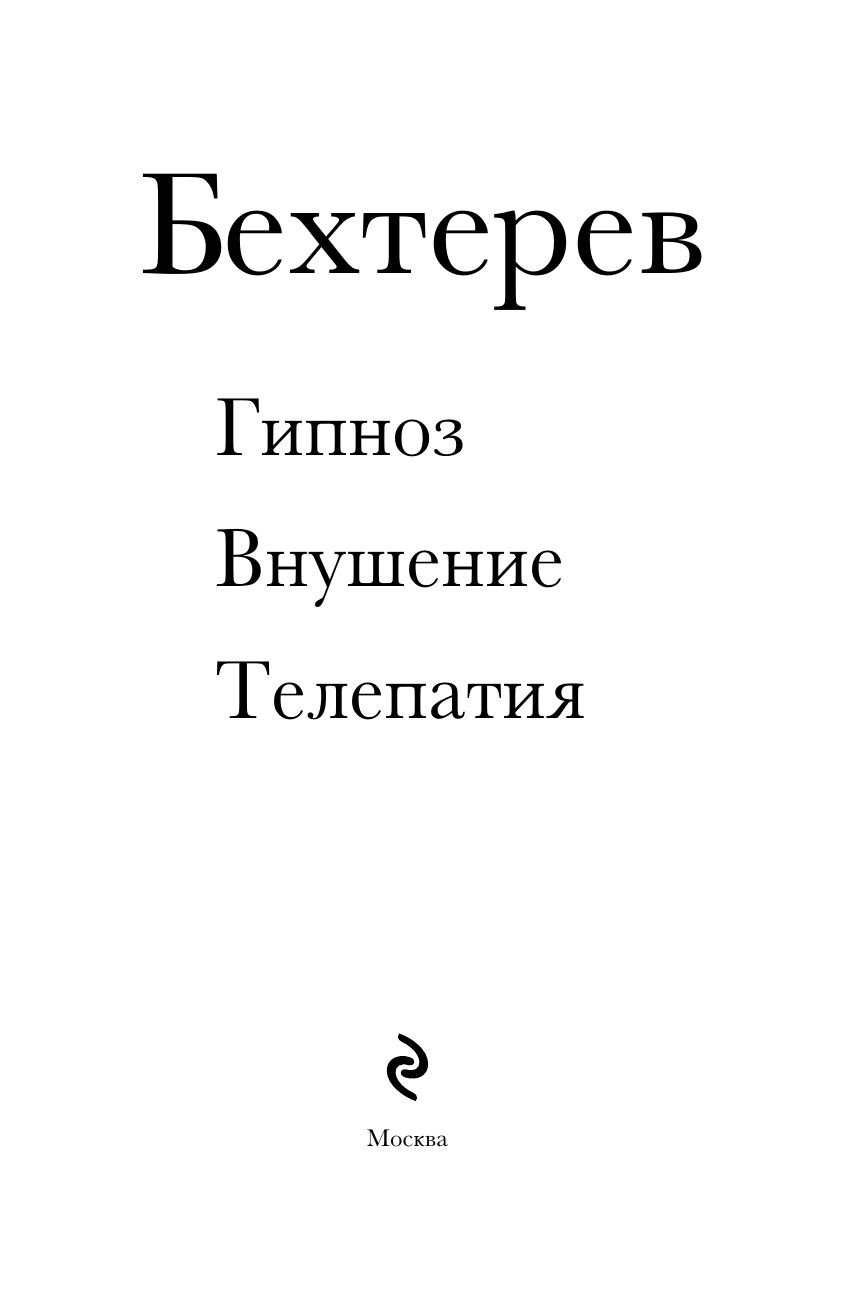 Владимир Бехтерев. Гипноз. Внушение. Телепатия. | Vladimir Bechterev: Hypnosis, Suggestion, Telepathy - Ozon image 6