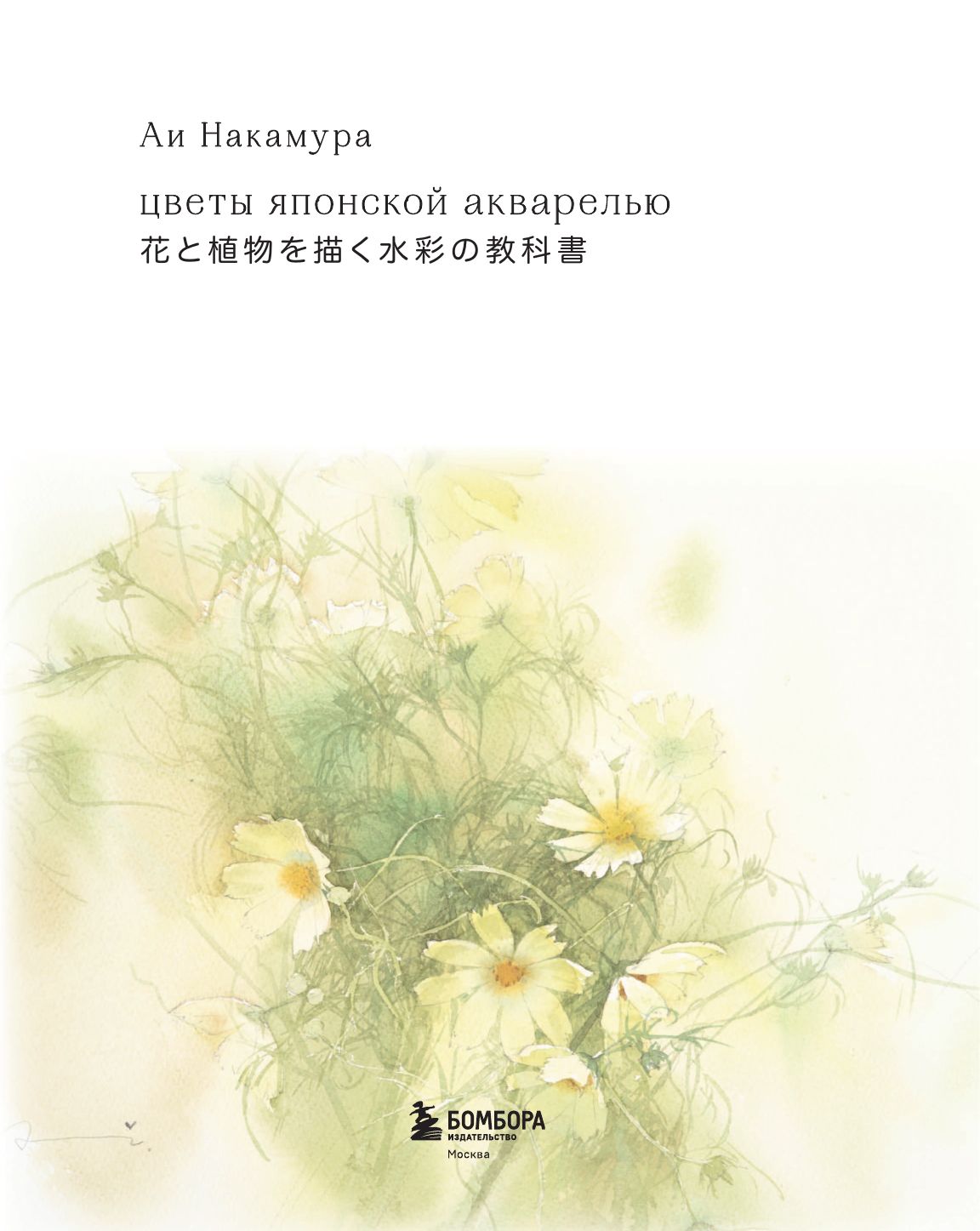 Цветы японской акварелью. Рисуем розы, тюльпаны, гортензии и сухоцветы | Japanese Watercolor Flowers: Painting Roses, Tulips, Hydrangeas, and Dried Flowers - Ozon image 4