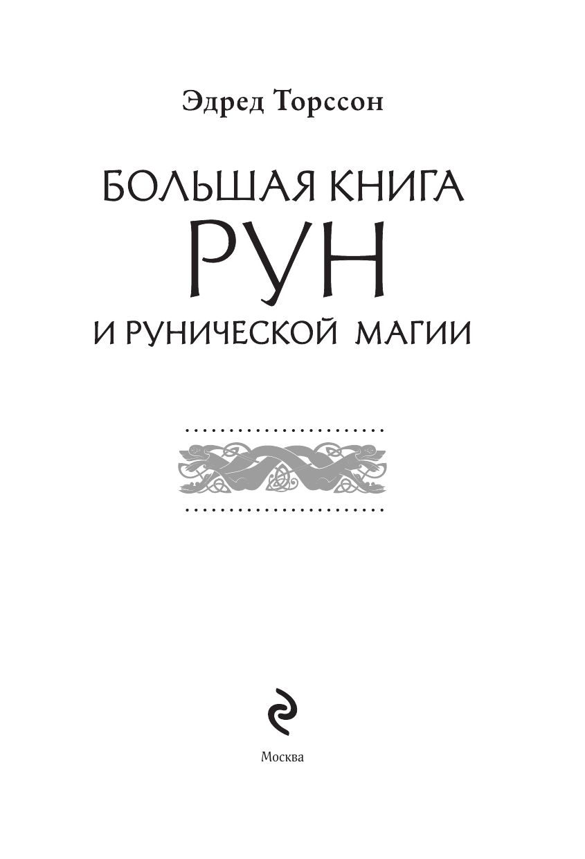 Большая книга рун и рунической магии. Как читать, понимать и использовать руны | The Big Book of Runes and Runic Magic: How to Read, Understand, and Use Runes - Ozon image 2