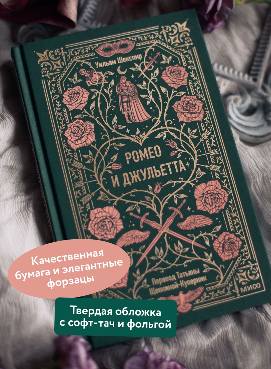 Ромео и Джульетта. Вечные истории | Romeo and Juliet. Timeless Tales - Ozon image 1