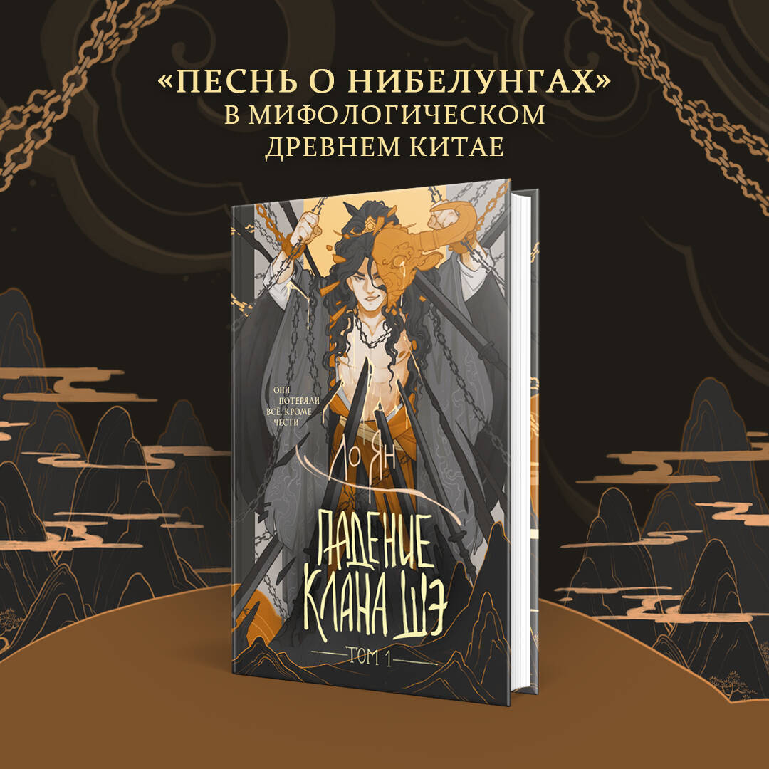 Падение клана Шэ. Том 1 | The Fall of the She Clan. Volume 1 - Ozon image 4