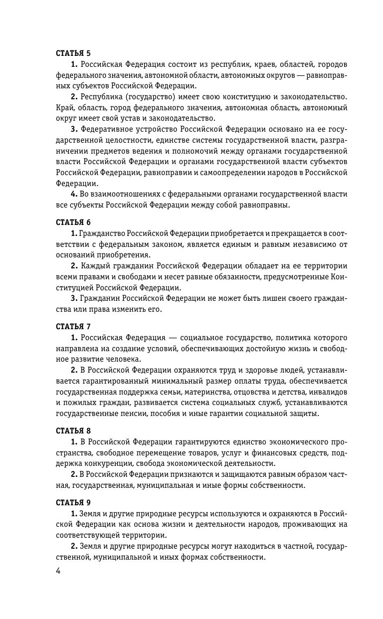 Конституция Российской Федерации. Новая редакция со всеми изменениями и основными федеральными законами | Constitution of the Russian Federation - Ozon image 5