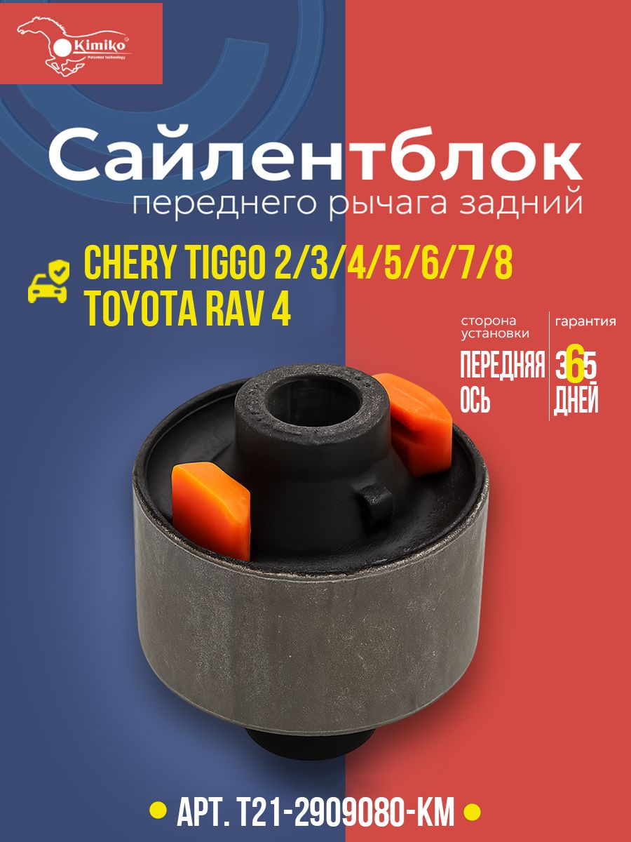 СайлентблокпереднегорычагазаднийCheryTiggoT11FL34578ProMaxTenetVortexTingoLifanX60X70OmodaExceedToyotaRav4(A20)KIMIKO
