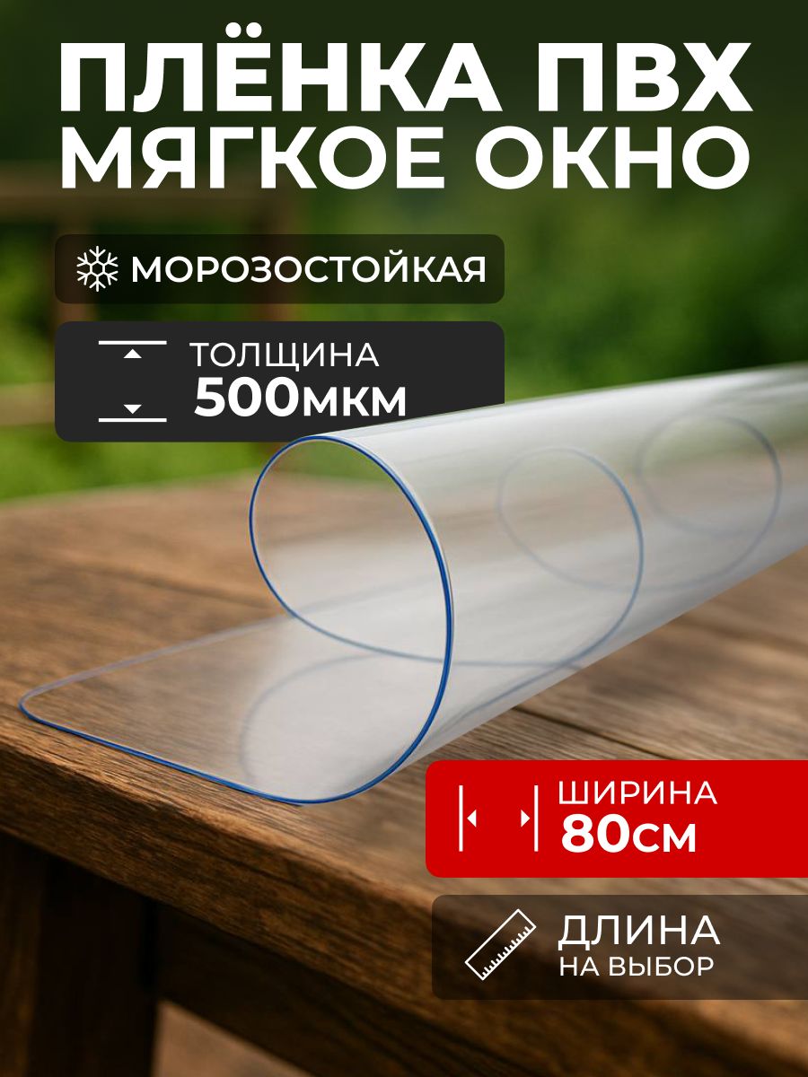 ПленкаПВХпрозрачная,морозостойкаянаотрез/Мягкоеокно,толщина500мкм,размер80*100см.