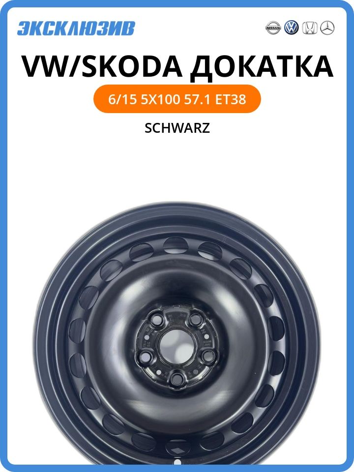 OriginalVW/SkodaДОКАТКАКолесныйдискШтампованный15x6"PCD5х100ET38D57.1