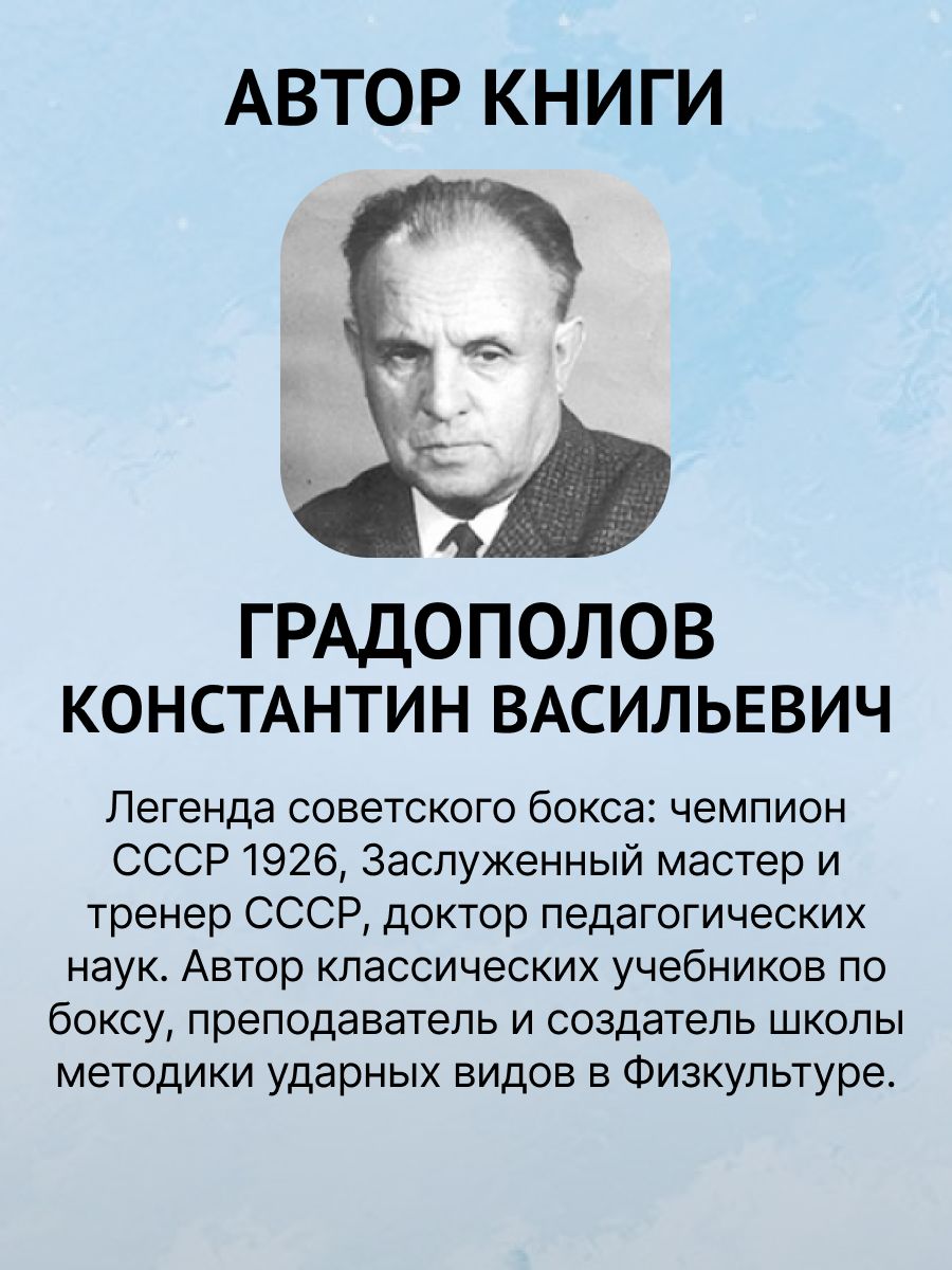 Бокс. Учебник. Советская школа К.В. Градополова, 1956 г. | Reference Book - Ozon image 1