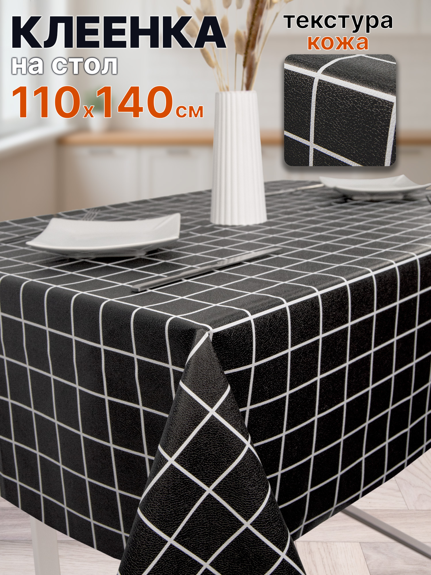 Клеенка на стол на кухню 110х140 см, на тканевой основе, NASTOL PLUS