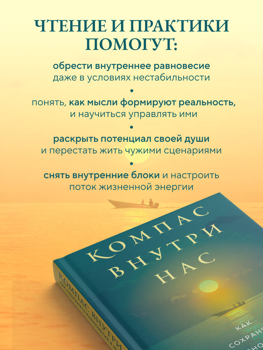 Компас внутри нас. Как сохранять равновесие в мире перемен | The Compass Within Us: How to Maintain Balance in a Changing World - Ozon image 2