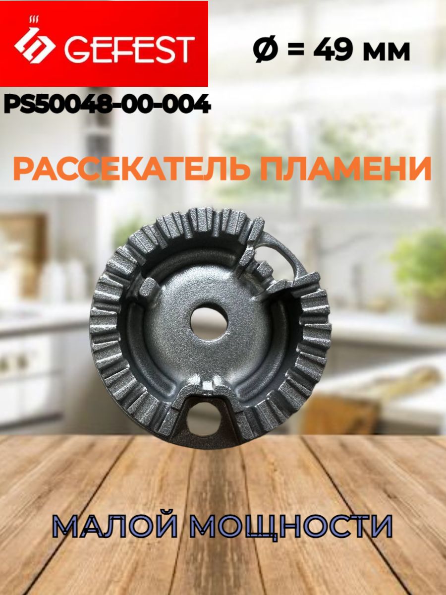 Рассекатель горелки Gefest PS50048-00-004 49 мм малой мощности для плит 1500, 3500, 5300-6700, Hansa