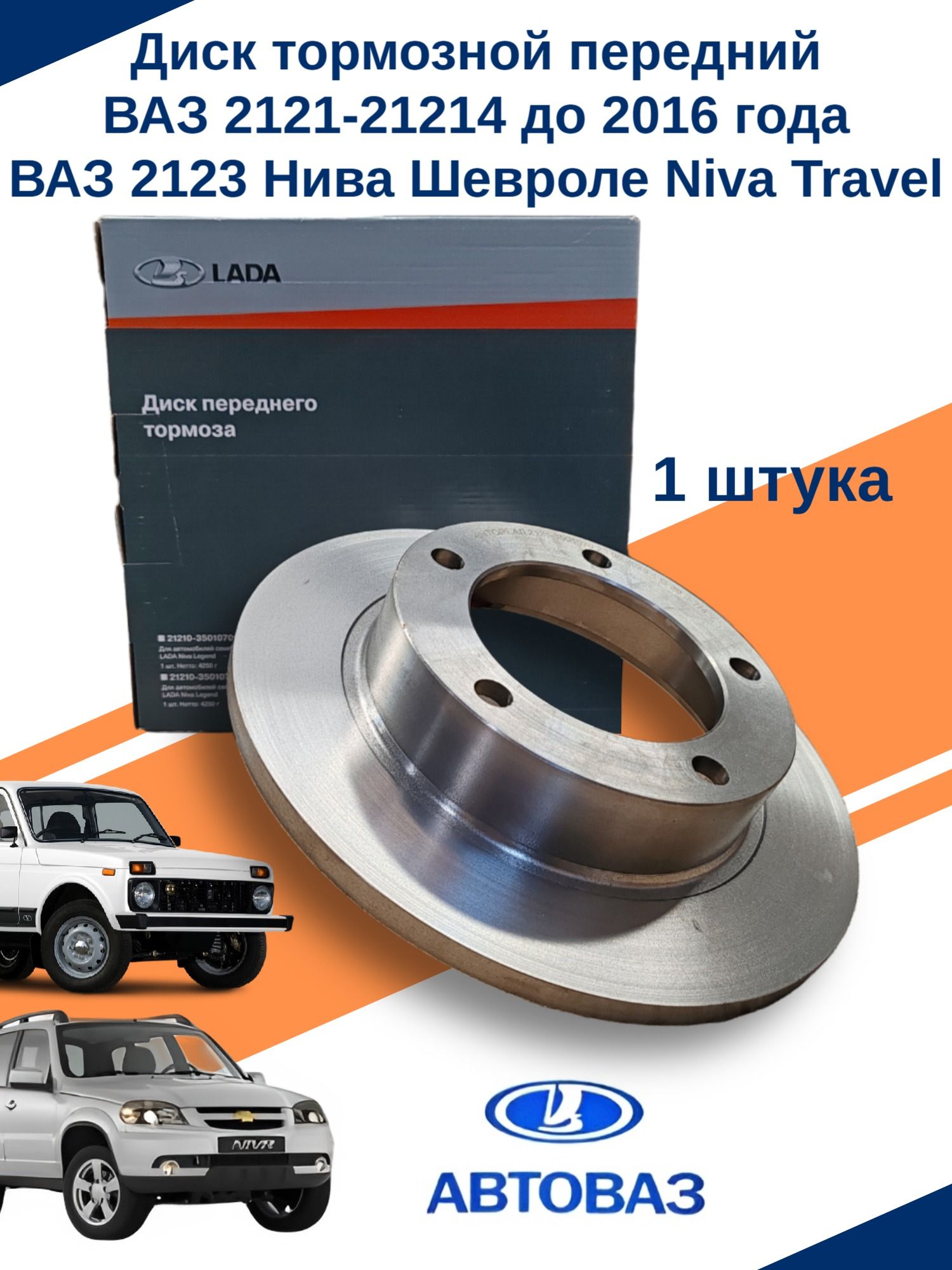 Диск тормозной ВАЗ 2121