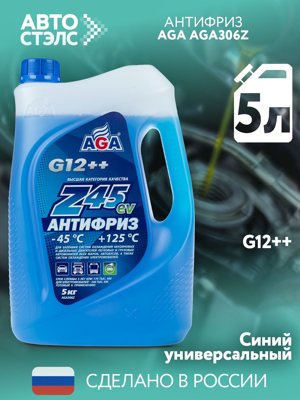 Антифриз AGA Z45 G12++ готовый -45C +125С, синий 5 кг AGA306Z