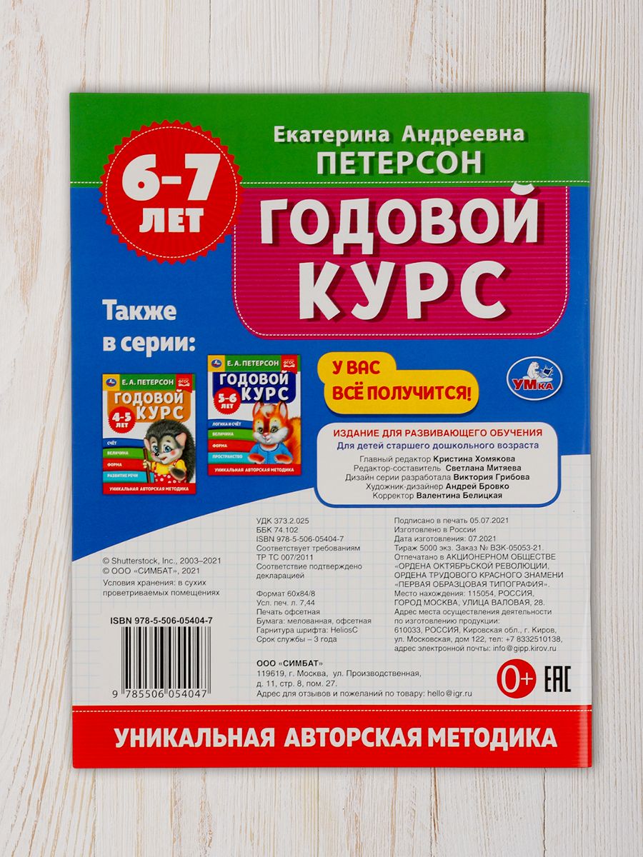 Подготовка к школе для детей 6-7 лет, полный курс, Петерсон | Handwriting Practice Workbook for Preschoolers - Ozon image 3