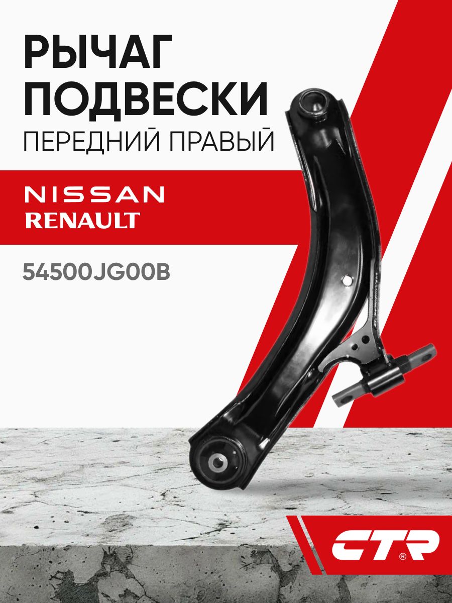Рычаг перед.прав. NISSAN XTRAIL/QASHQAI 07- CTR