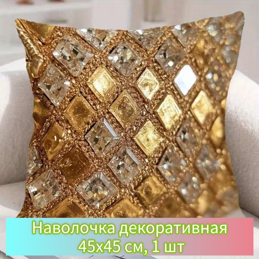 Наволочкадекоративная45x45см,1шт.