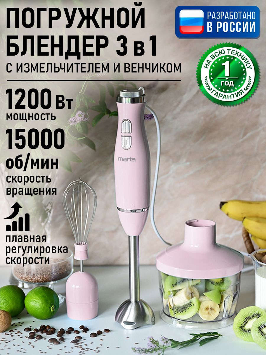 Блендерпогружной3в1MARTAсостальнойнасадкойблендером1200Вт,розовыйопал