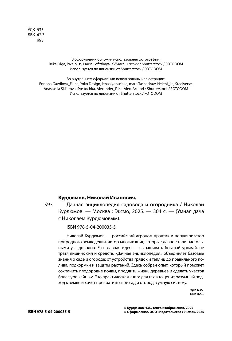 Дачная энциклопедия садовода и огородника | Country Encyclopedia for Gardeners and Vegetable Growers - Ozon image 4