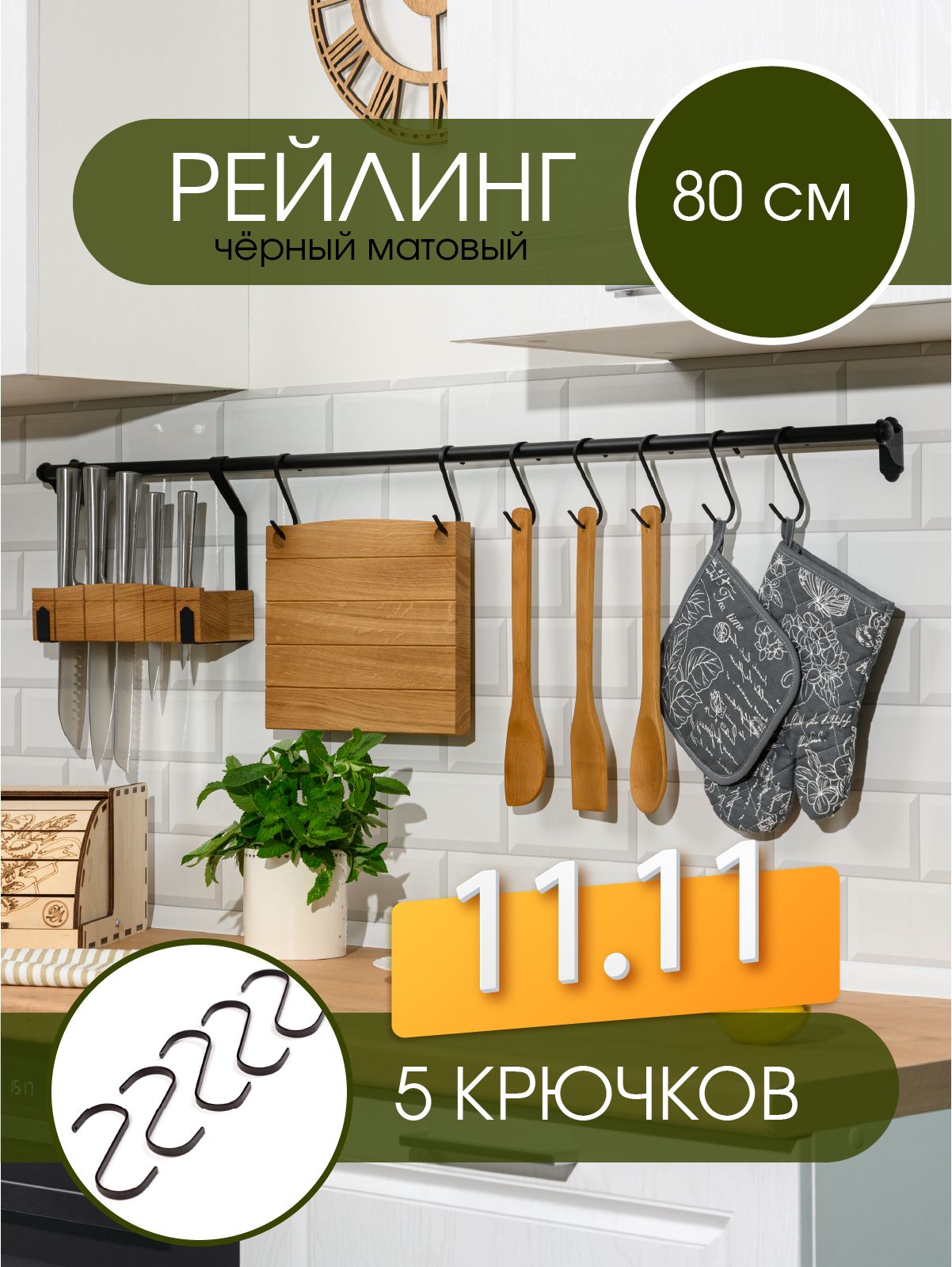 Рейлингдлякухнискрючками,чёрный,COUNTRY800ммх1,6ммх1,6ммх5крючков