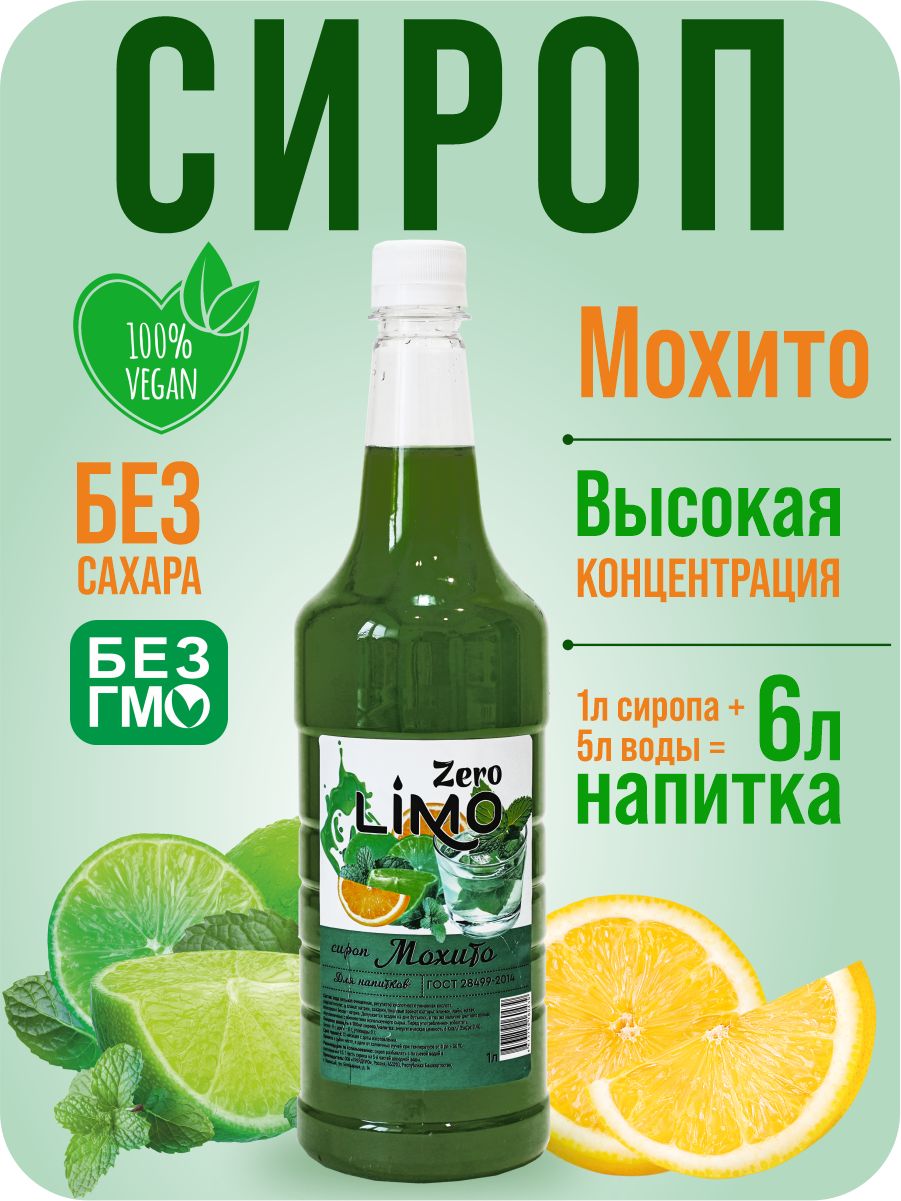 СиропбезсахараМохитоLIMOдлялимонадовикоктейлей,1литр