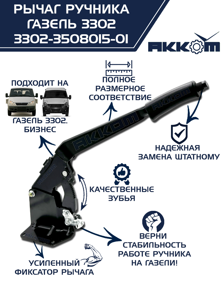 Рычаг ручника Газель 3302 (Оригинал)