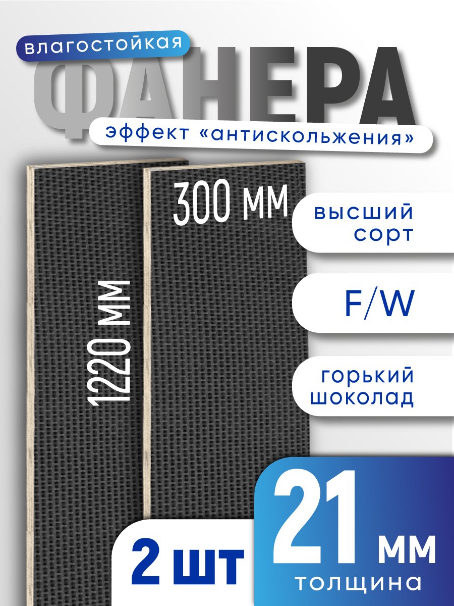 Комплект2штФанераламинированнаяF/W21мм300х1220влагостойкаясорт1/1сетка