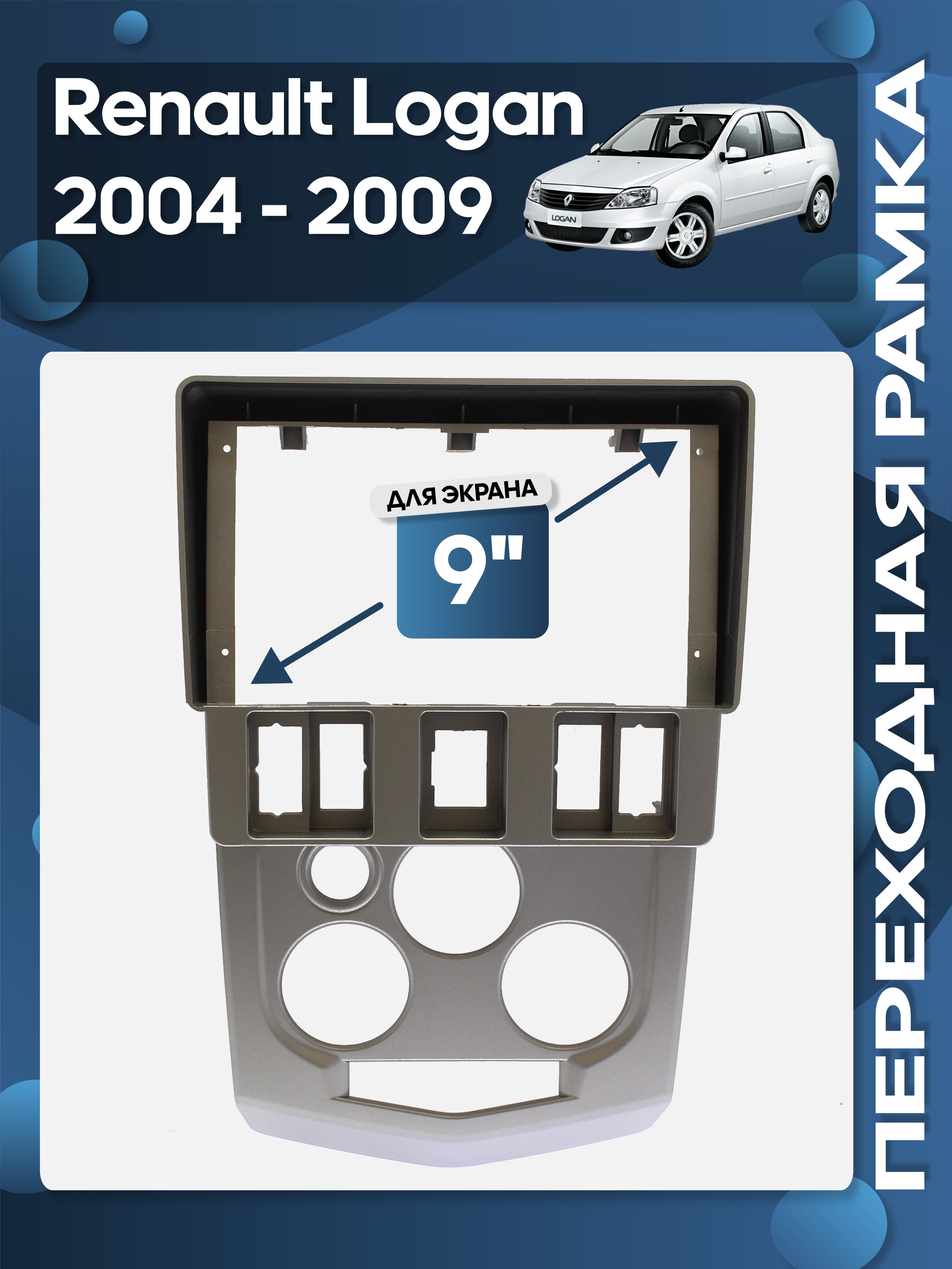 РамкапереходнаяRenaultLogan2004-2009для9"магнитолы/WideMedia