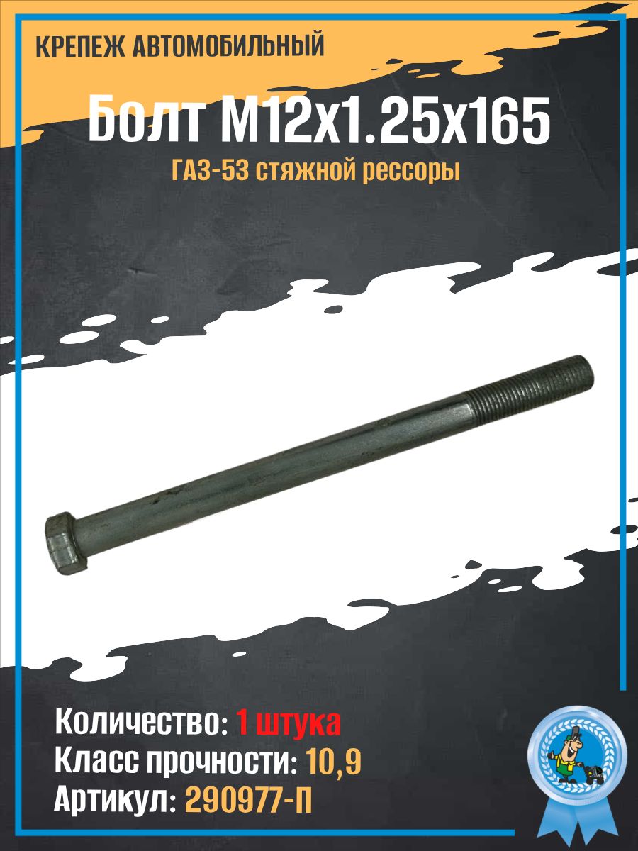 Болт М12х1,25х110 стяжной рессоры 3308 (6.8) (Красная Этна)