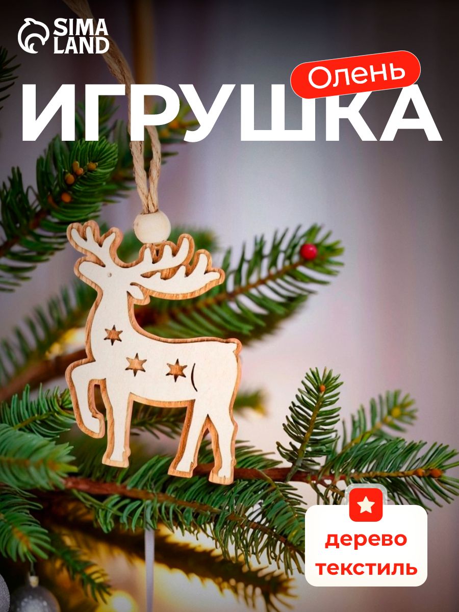 Елочные украшения / Новогодние игрушки / Олень 1 шт