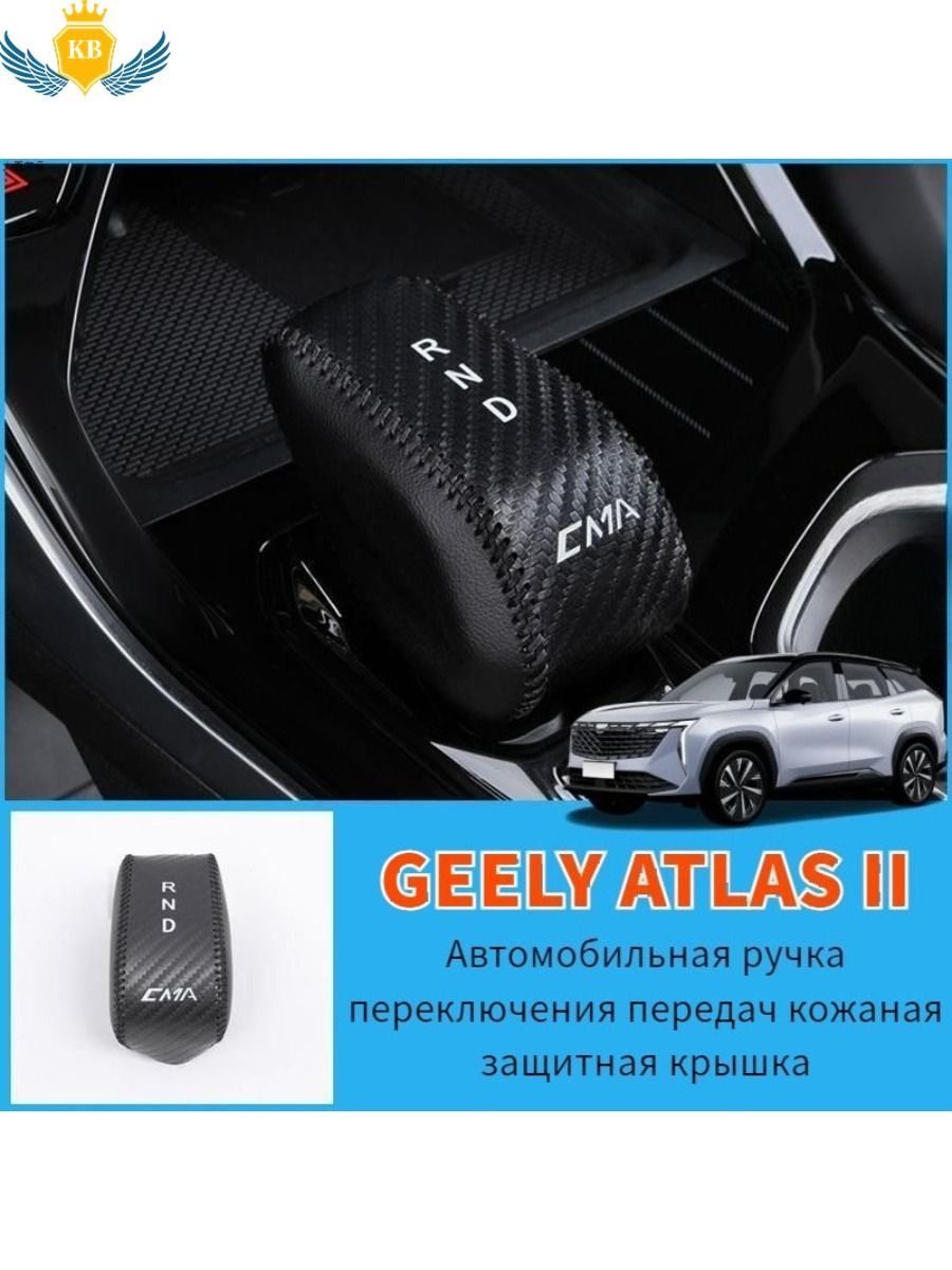 GeelyAtlasIIАвтомобильнаяручкапереключенияпередачкожанаязащитнаякрышка