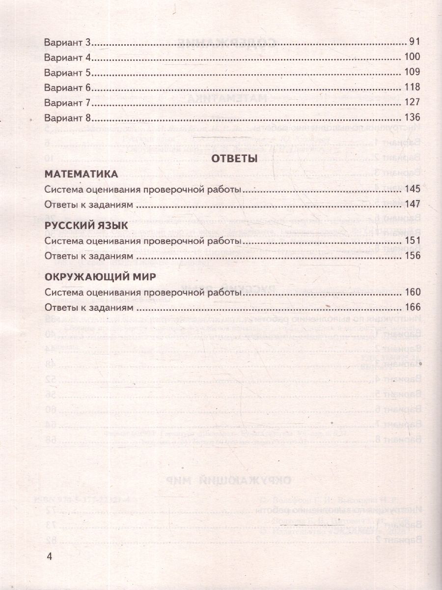 ВПР Математика Русский язык Окружающий мир 4 класс 24 варианта | Russian Language VPR Practice Tests, Grade 4, 24 Variants with Answers - Ozon image 3