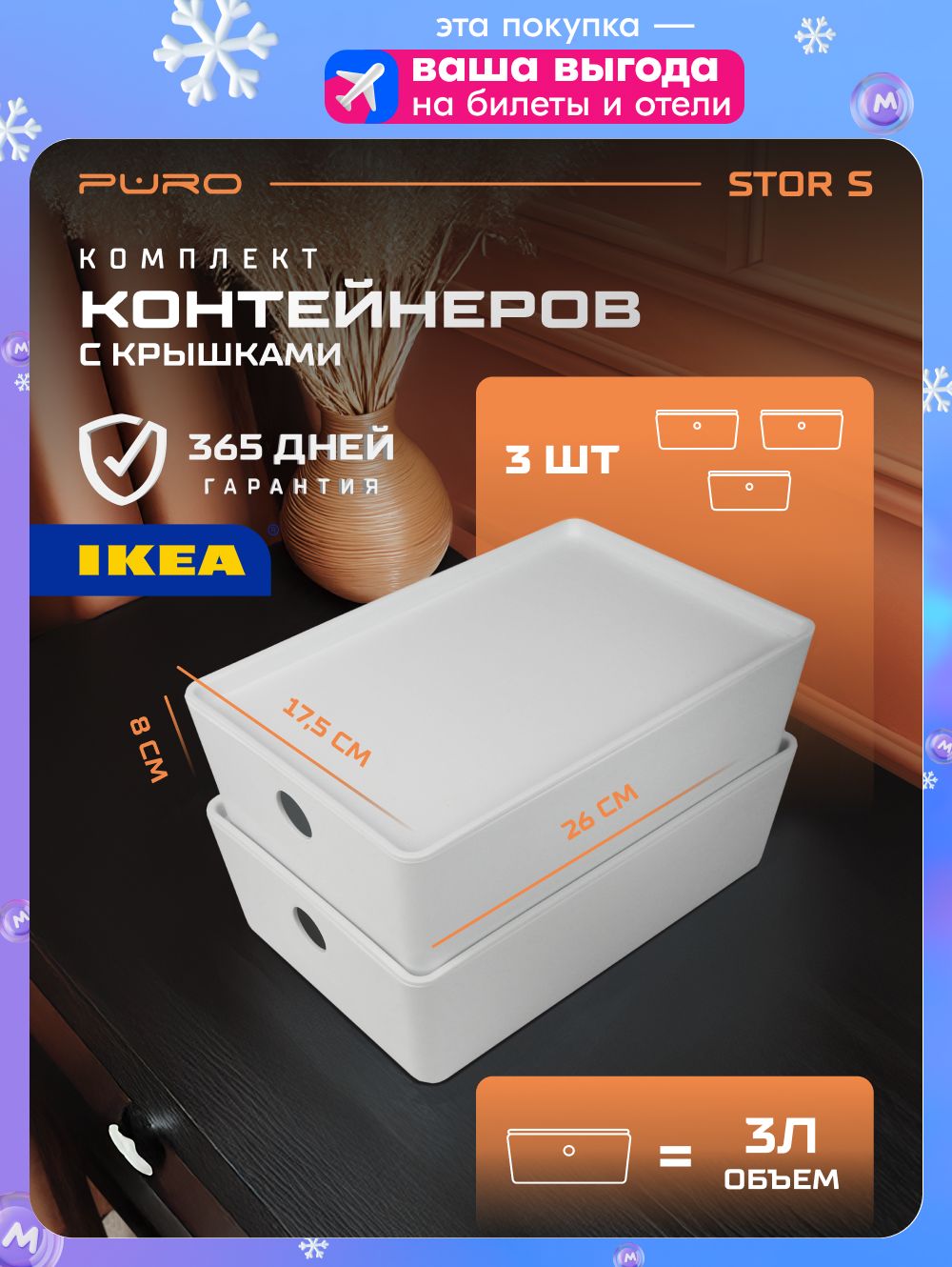 Контейнеры для хранения 3 шт — 3л PURO Stor S белый Органайзер для хранения вещей