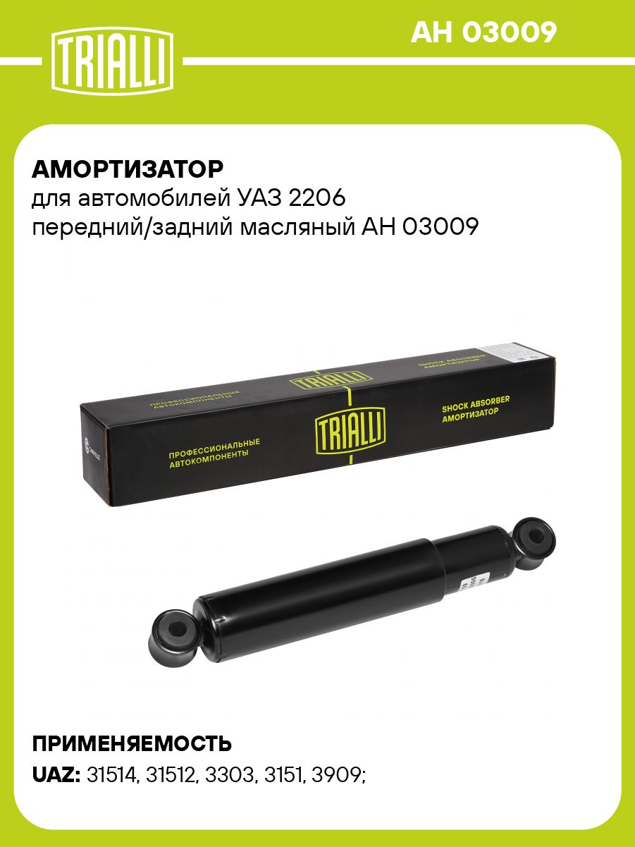 Амортизатор подвески УАЗ-31512,3741 пер/зад масл (TRIALLI)