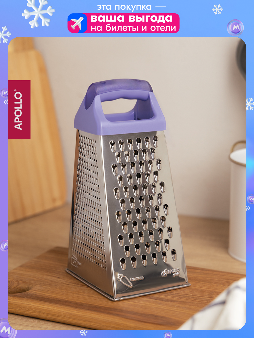 Терка четырехгранная для овощей APOLLO genio 23 см