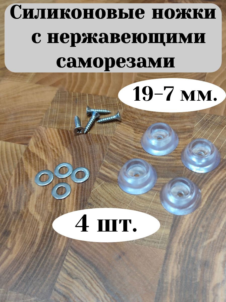 Силиконовыеножкиснержавеющимисаморезами.4шт.19*7мм