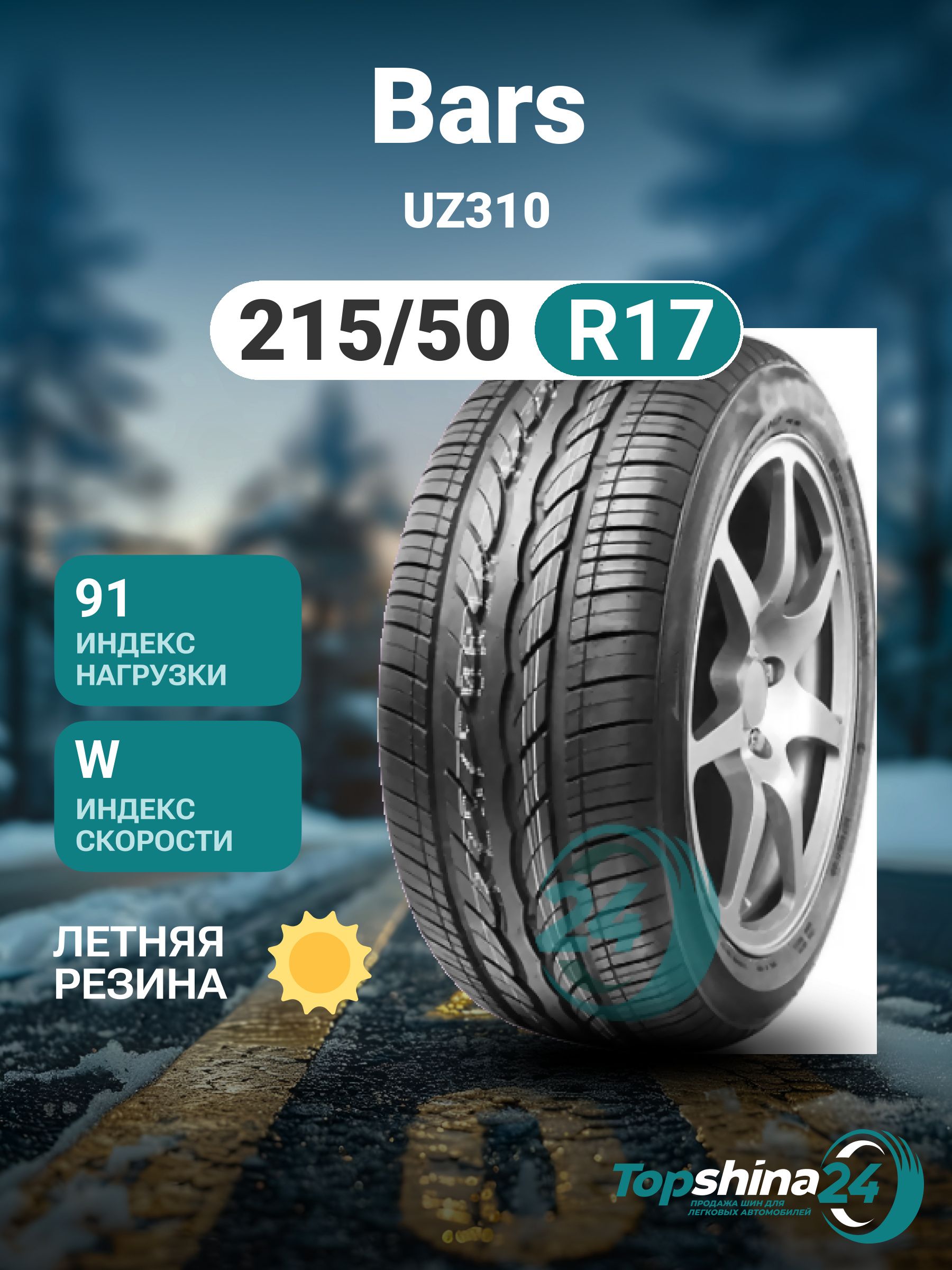 BARSUZ310Шинылетние215/50R1791W