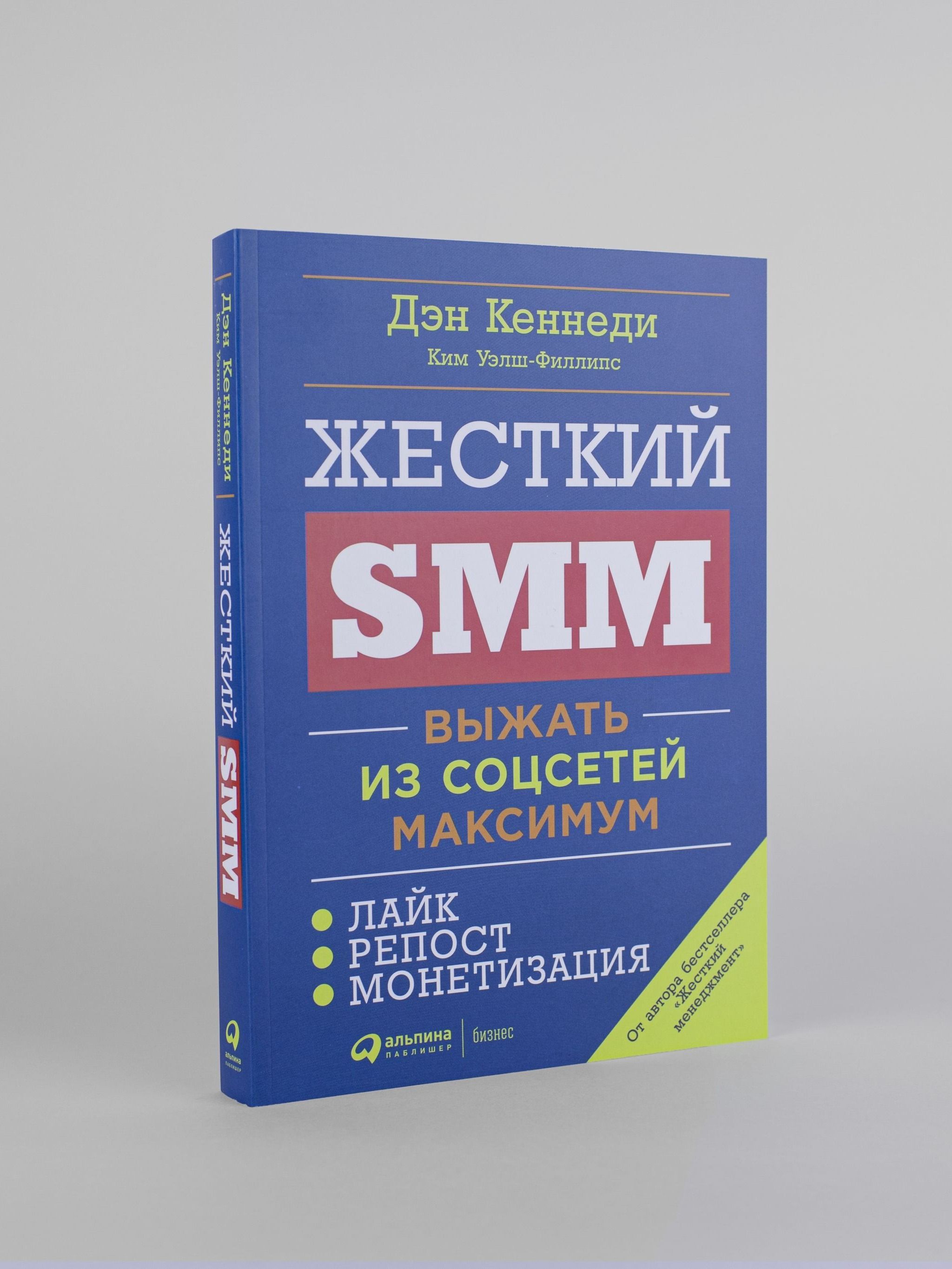 Жесткий SMM: Выжать из соцсетей максимум | Кеннеди Дэн, Уэлш