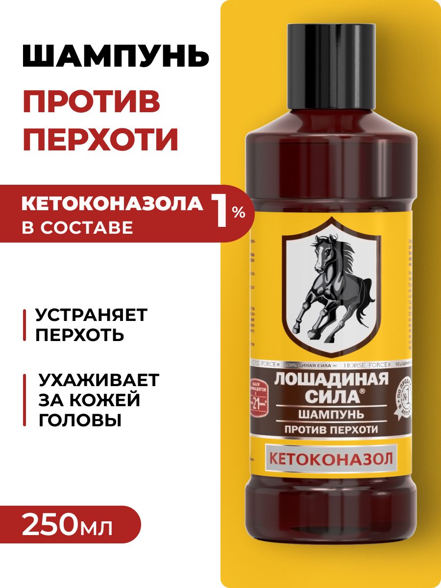 ШампуньЛошадинаяСиласкетоконазолом