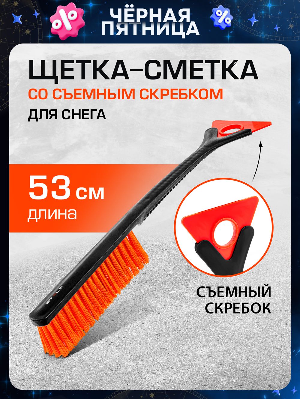 ЩеткаавтомобильнаядляснегаSTELS,530ммдлина,изморозостойкогопластика,съемныйскребокирельефнаярукоятка,сметка55302