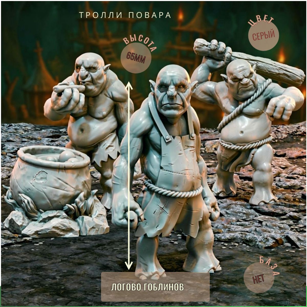 Набор Тролли-Повара ДнД DnD миниатюры набор Логово гоблинов
