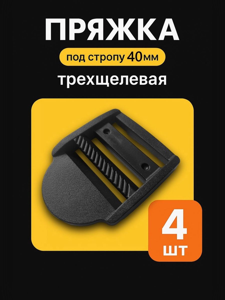 Пряжкадляремнятрехщелеваярегулировочная40мм,4шт,черные