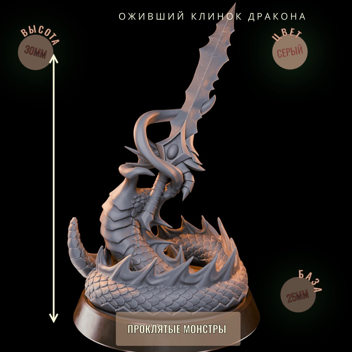 Оживший Клинок Дракона ДнД DnD миниатюры из набора "Проклятые монстры"