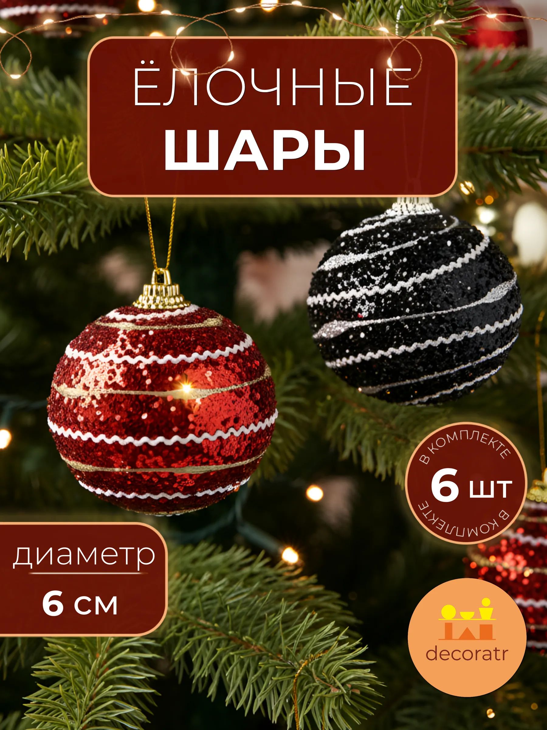 Набор новогодних шаров в уп/6 штук Красный и Чёрный 6CM Китай