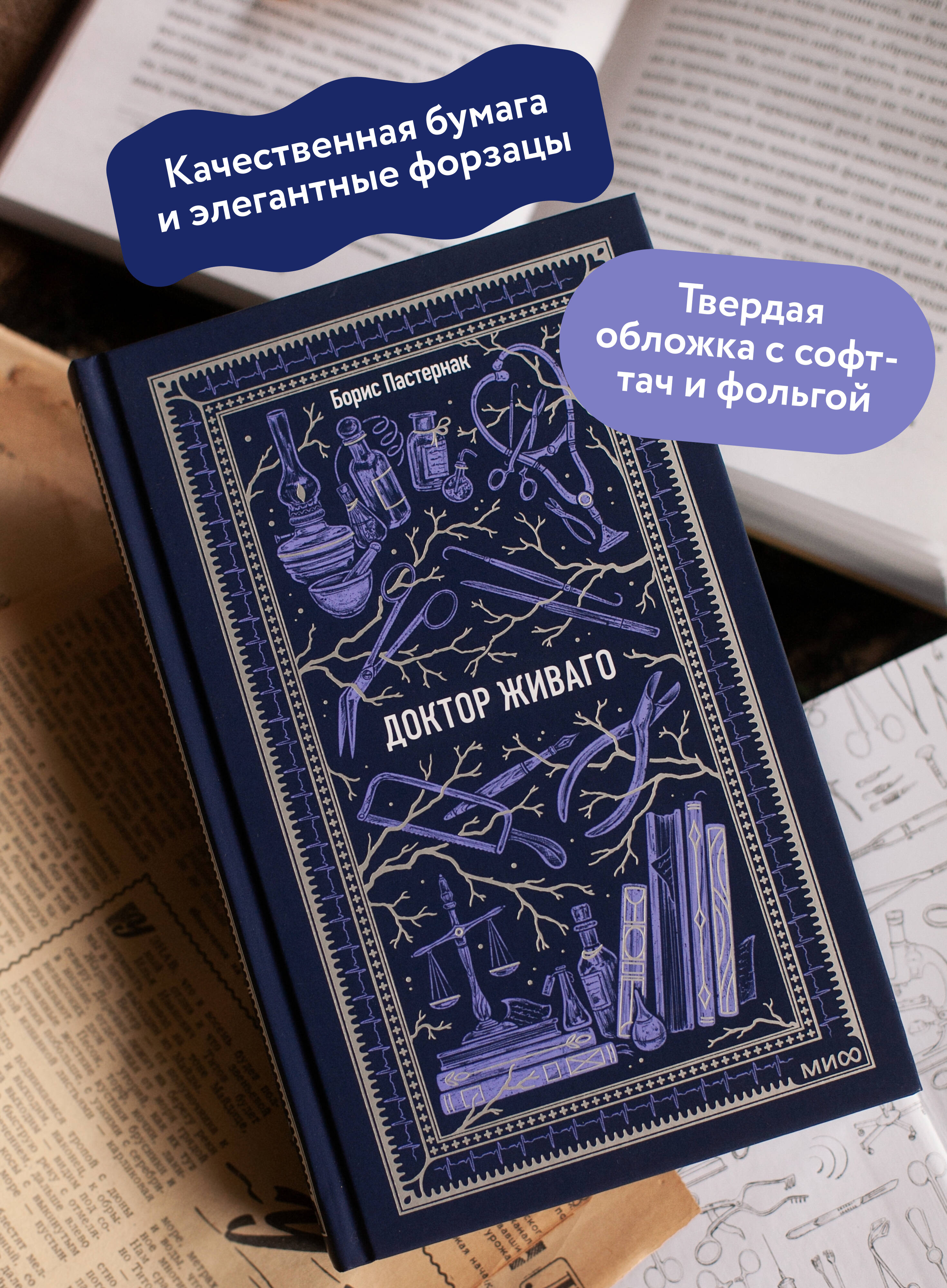 Доктор Живаго. Вечные истории | Doctor Zhivago. Eternal Stories - Ozon image 1
