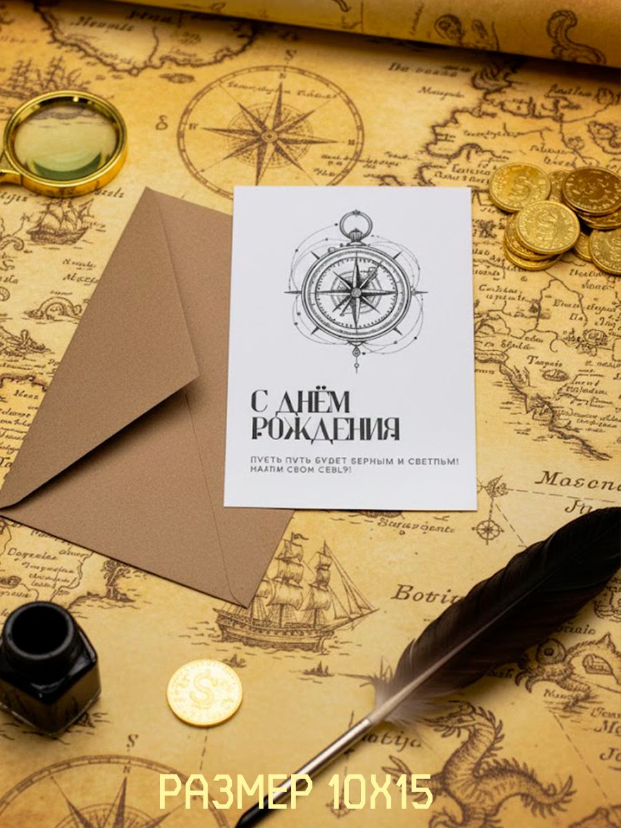 Открытка"Сднемрождения!"Компас10х15
