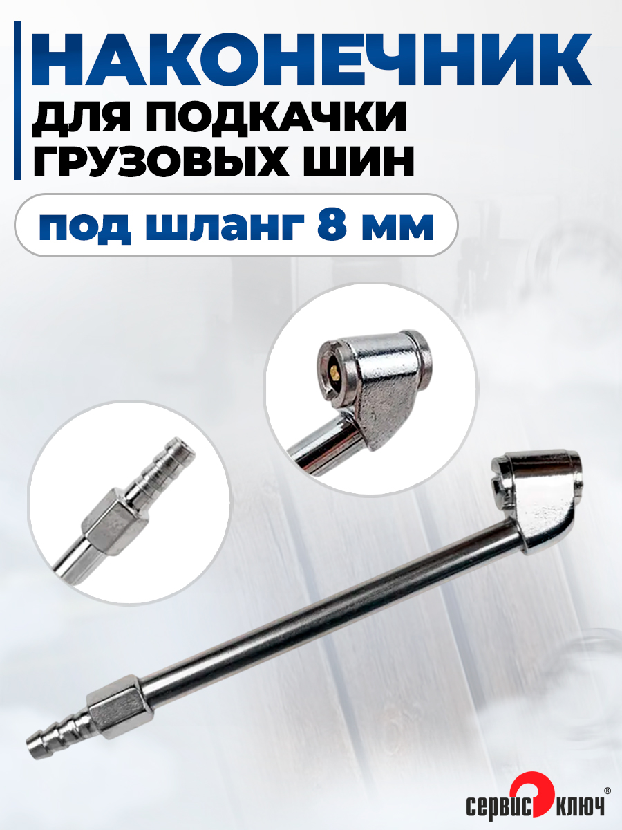 Наконечник для подкачки грузовых шин (под шланг 8 мм) Сервис Ключ