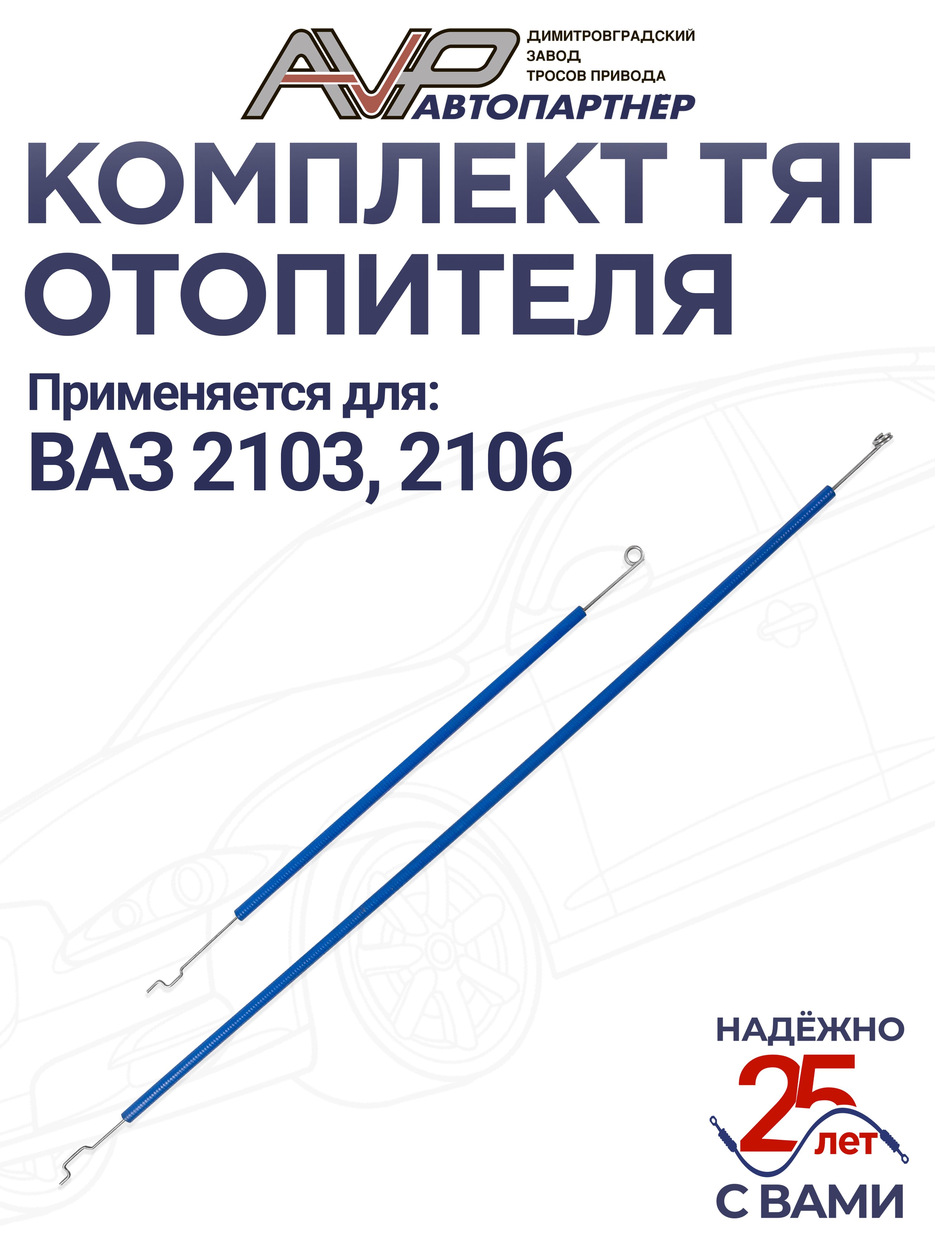 Тросики отопителя ВАЗ-2103-06   (2шт.)