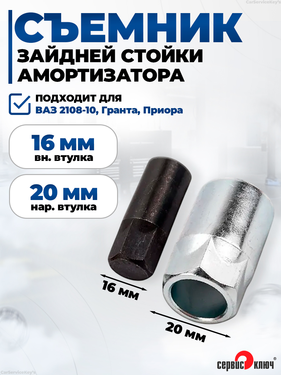 Съемникзаднейстойкиамортизаторадля2108-10,Гранта,ПриораСервисКлюч