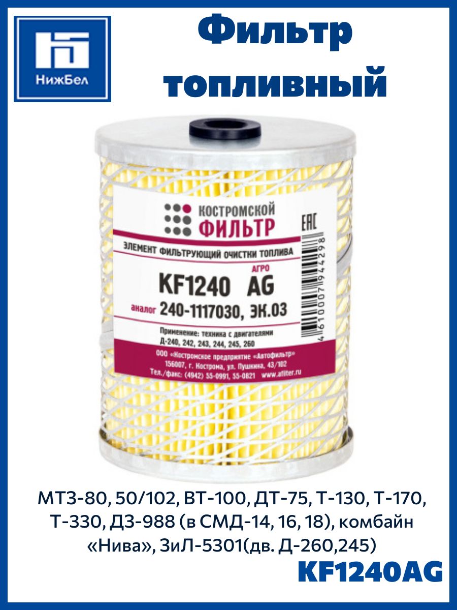 Фильтр топливный МТЗ-80, 1221, ЗИЛ-5301, Т-150, ДТ-75 (ан. 75А-1117040А, 6302М, 240-1117030) (Агро)KF1240 AG
