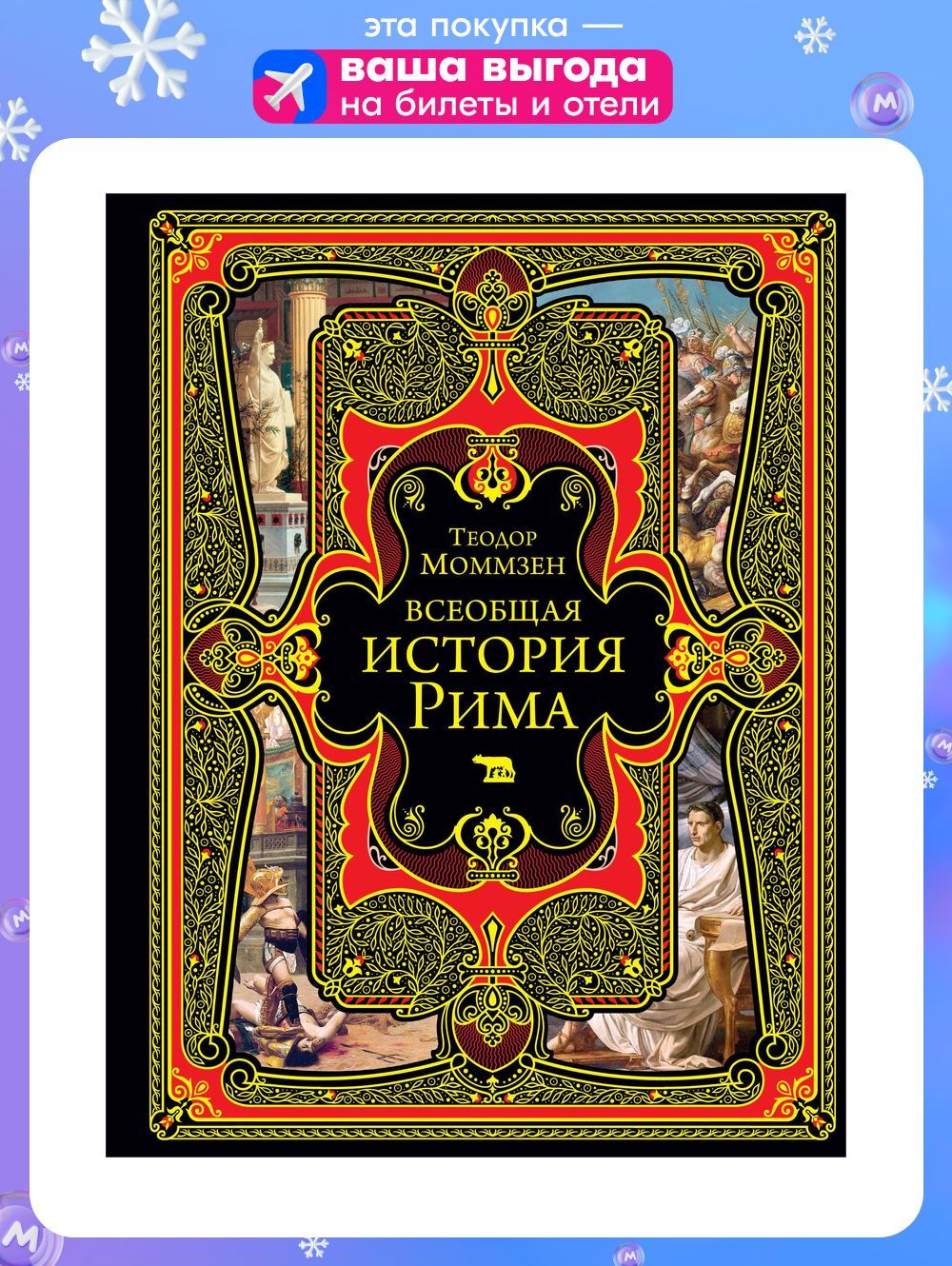 ВсеобщаяисторияРима|МоммзенТеодор