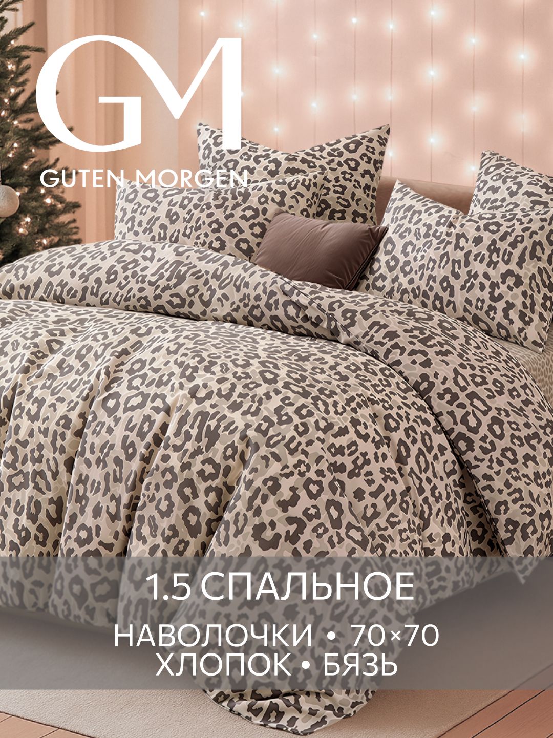 Постельноебелье,Бязь,1.5спальное,2наволочки70х70,GM,Safari,100%хлопок